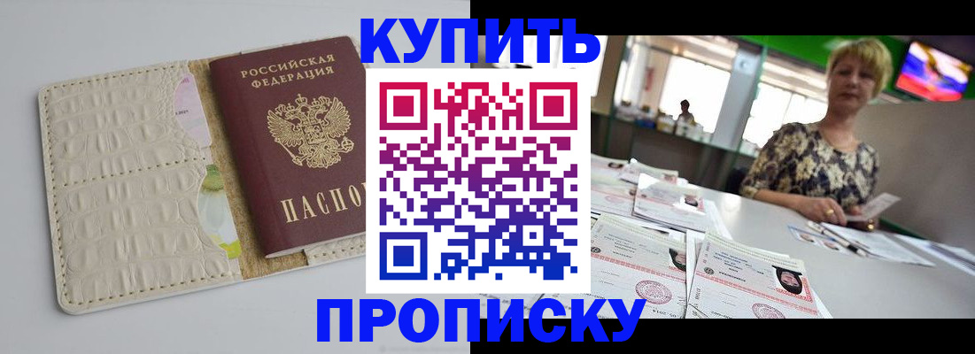 прописка штамп в Белореченске