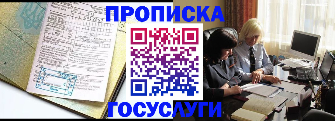 купить прописку в Белореченске